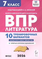 ВПР. Литература. 7 класс. 10 тренировочных вариантов. Ответы и критерии оценивания