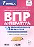 ВПР. Литература. 7 класс. 10 тренировочных вариантов. Ответы и критерии оценивания - 0