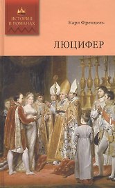 Люцифер. Том 2: Роман. Ч.III (окончание), IV, V