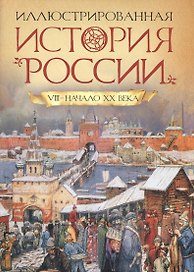 Иллюстрированная история России VIII-нач.ХХ века