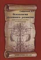 Психология духовного развития. Практическое пособие по медитациям