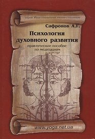 Психология духовного развития. Практическое пособие по медитациям