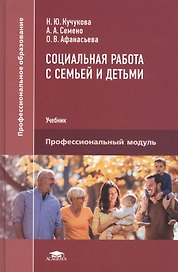 Социальная работа с семьей и детьми. Учебник