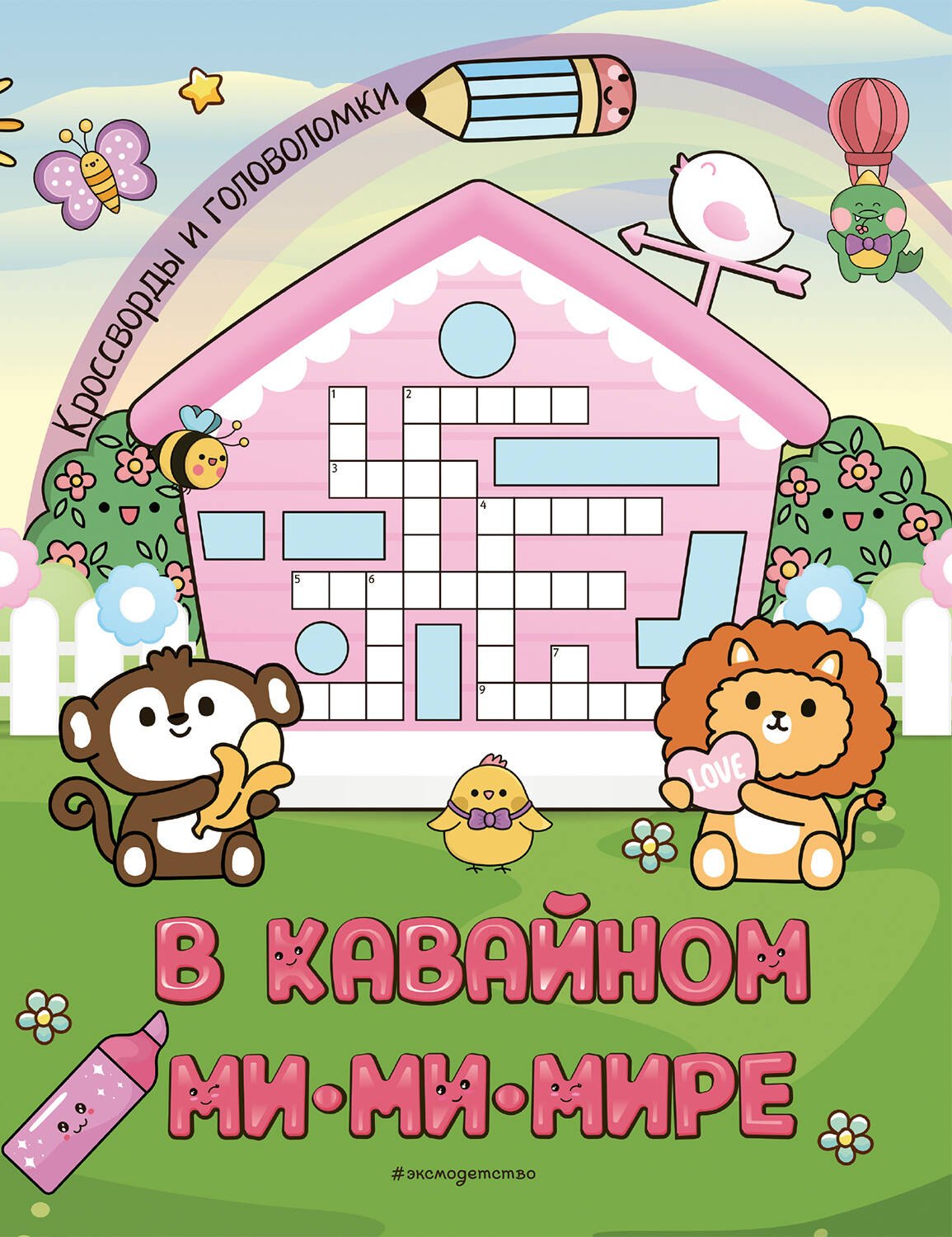 

В кавайном МиМиМире. Кроссворды и головоломки
