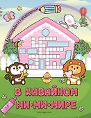 В кавайном МиМиМире. Кроссворды и головоломки - 0