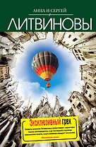Эксклюзивный грех : роман