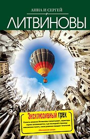 Эксклюзивный грех : роман