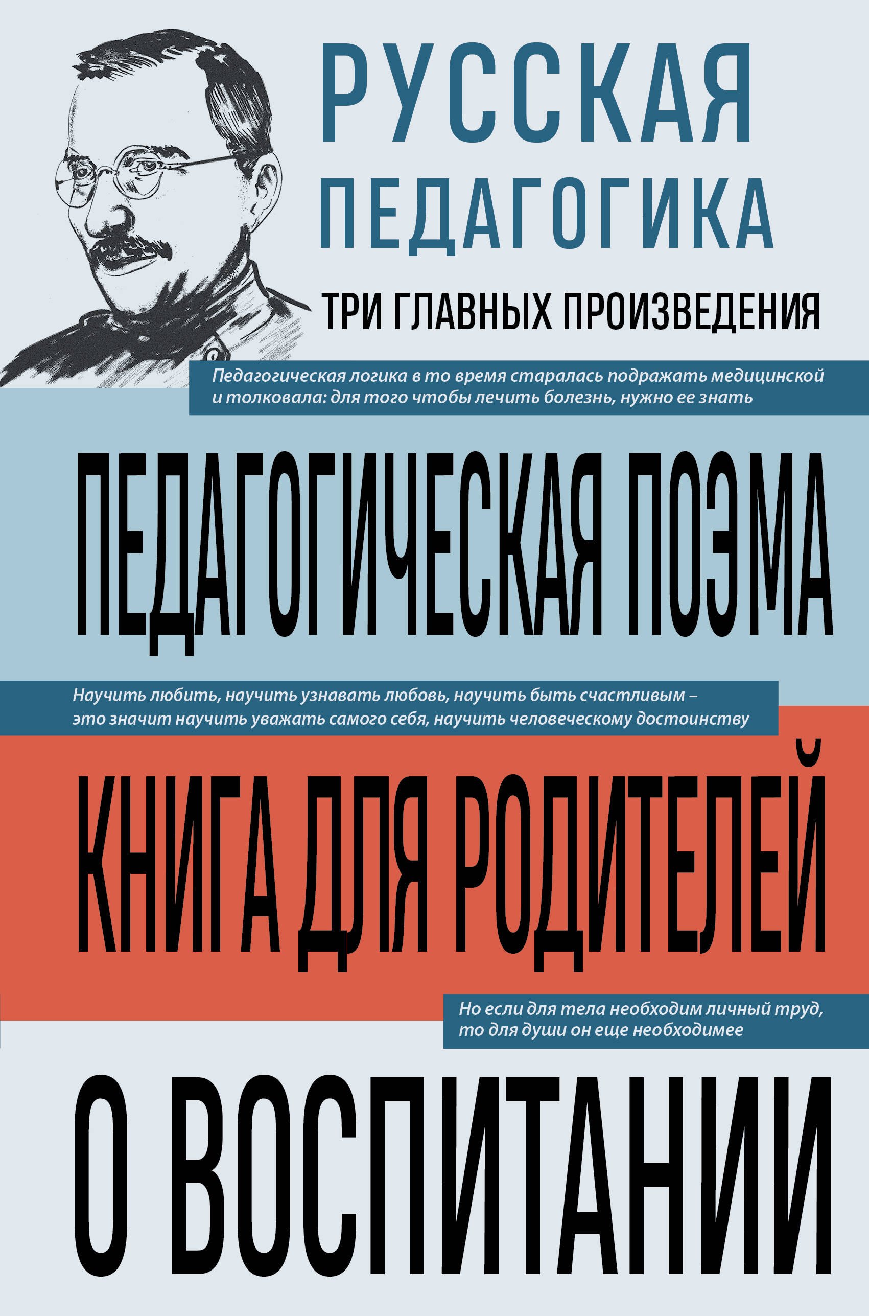  Русская педагогика. Педагогическая поэма. Книга для родителей. О воспитании