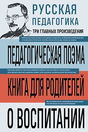 Русская педагогика. Педагогическая поэма. Книга для родителей. О воспитании