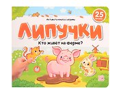 Липучки. Кто живёт на ферме?