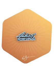 Значок желтый Нижний Новгород 2 (Нижний Новгород) (нн З-102а)