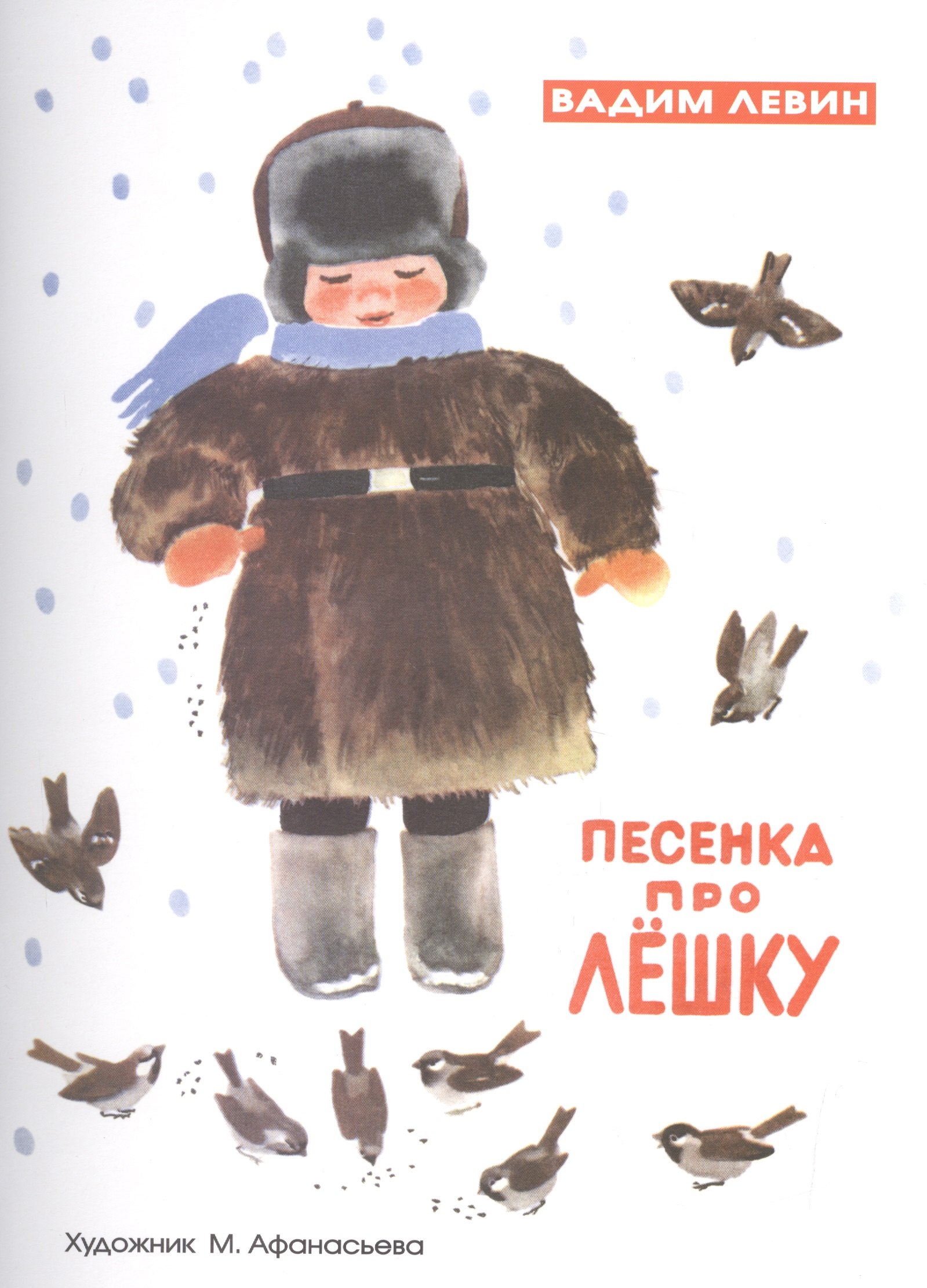 Песенка про Лешку