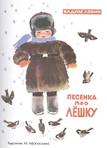 Песенка про Лешку