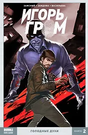 Игорь Гром Том 2 Голодные духи