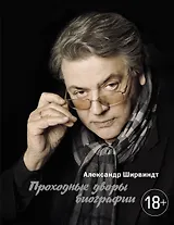 Проходные дворы биографии