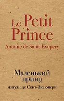 Маленький принц