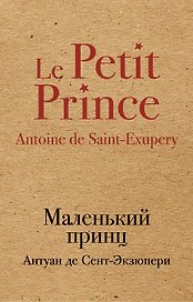 Маленький принц