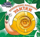Загляни в окошко! Приключение маленькой Улитки