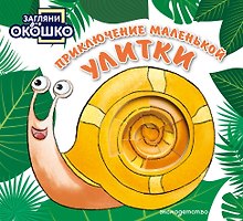 Загляни в окошко! Приключение маленькой Улитки