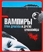 Вампиры. Граф Дракула и другие кровопийцы