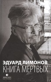 Книга мёртвых: Очерки