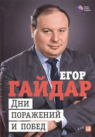 Дни поражений и побед