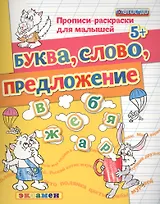 Прописи-раскраски для малышей. Буква. слово. предложение. 5+. ФГОС ДО