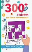 300+ задачек для самых внимательных