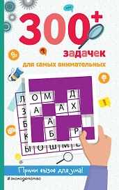 300+ задачек для самых внимательных