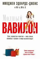 Модный Вавилон