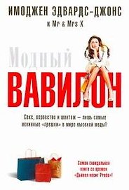 Модный Вавилон