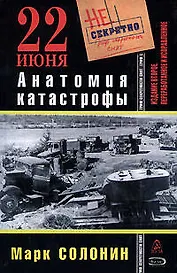 22 июня. Анатомия катастрофы. 2-е изд., перер. и испр.