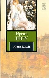 Люси Краун : [роман]