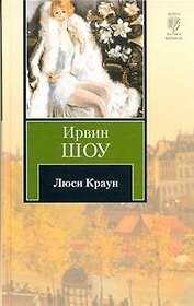 Люси Краун : [роман]