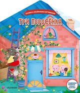 Три поросенка