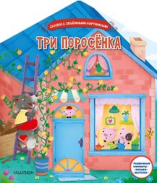 Три поросенка