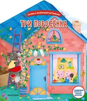 Три поросенка