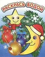 Водная раскраска в сказках Новогодние игрушки  8 страниц 8 иллюстраций