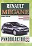 Renault Megane. Руководство по ремонту и эксплуатации. Бензиновые двигатели. Дизельные двигатели. Выпуск с 2008 года - 0
