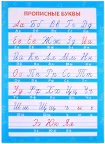 Обучающий плакат-листовка "Прописные буквы"