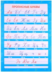 Обучающий плакат-листовка "Прописные буквы"