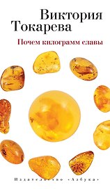 Почем килограмм славы