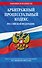 Арбитражный процессуальный кодекс РФ по сост. на 01.02.24 / АПК РФ - 0