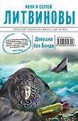 Девушка без Бонда : роман - 0