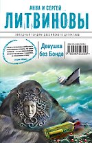 Девушка без Бонда : роман
