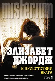 В присутствии врага.Т.2