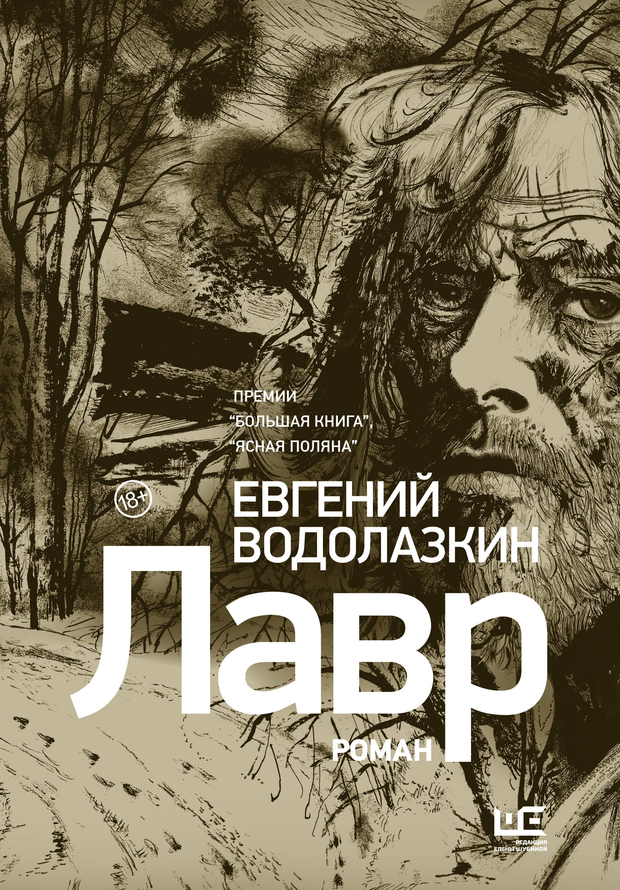 

Лавр [иллюстрации Леонида Губского]