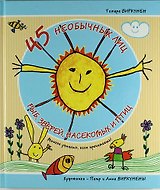 45 необычных лиц рыб, зверей, насекомых и птиц (Многое узнаешь, если прочитаешь!)