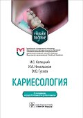 Кариесология. Учебное пособие - 0