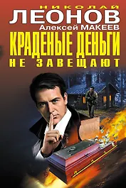 Краденые деньги не завещают